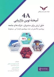 کتاب 4A آمیخته نوین بازاریابی