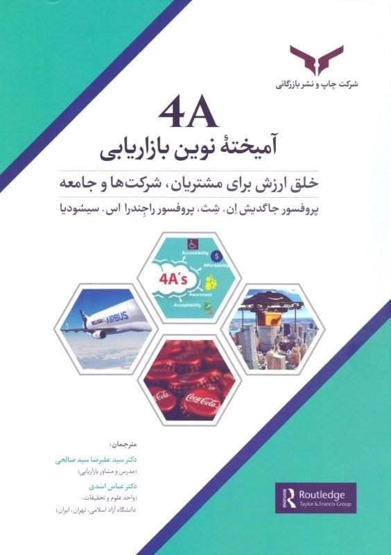 کتاب 4A آمیخته نوین بازاریابی