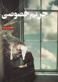 کتاب حریم خصوصی | فاطمه ترسا