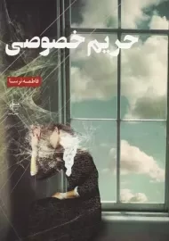 کتاب حریم خصوصی | فاطمه ترسا