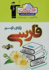 فلش کارت فارسی نهم (9) قلم چی