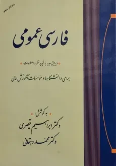 کتاب فارسی عمومی | قیصری و دهقانی