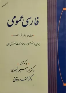 کتاب فارسی عمومی | قیصری و دهقانی