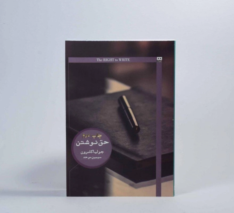 کتاب حق نوشتن | جولیا کامرون - 2