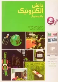 کتاب دانش الکترونیک و کاربردهای آن (چرا و چگونه 14)