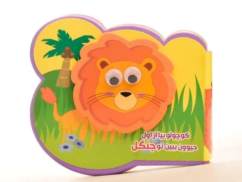 کتاب کوچولو بیا از اول حیوون ببین تو جنگل - 5