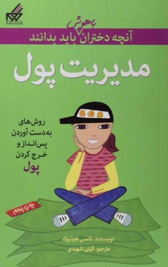 کتاب مدیریت پول (آنچه دختران باهوش باید بدانند) - 0