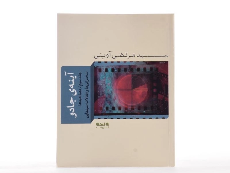 کتاب آینه ی جادو - مرتضی آوینی (جلد سوم) - 4