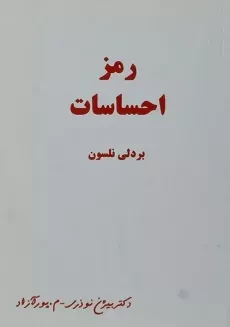 کتاب رمز احساسات