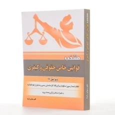 کتاب منتخب قوانین خاص حقوقی و کیفری - رسولی زکریا - 2