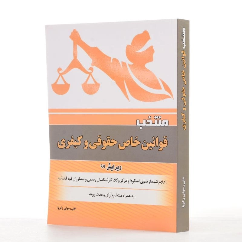 کتاب منتخب قوانین خاص حقوقی و کیفری - رسولی زکریا - 2