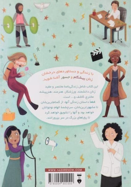 کتاب زنانی که جهان را بهتر کردند - 1