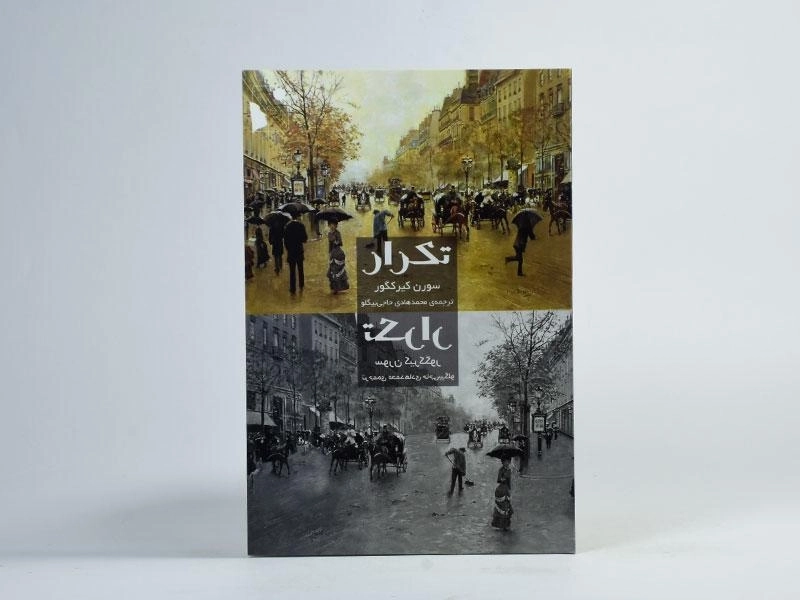 کتاب تکرار - سورن کیرکگور - 2