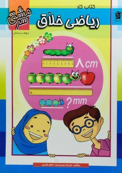 کتاب کار ریاضی خلاق دوم دبستان سرمشق - 0