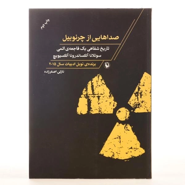 کتاب صداهایی از چرنوبیل - الکساندرونا آلکسیویچ - 3