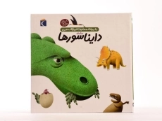 کتاب درباره ی دایناسورها (دایره المعارف کوچک من 20) - 3