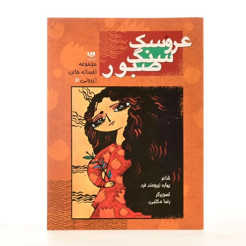 کتاب عروسک سنگ صبور (افسانه های ایرونی 3) - 2