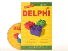 کتاب کلید DELPHI دلفی - کلید آموزش - 2