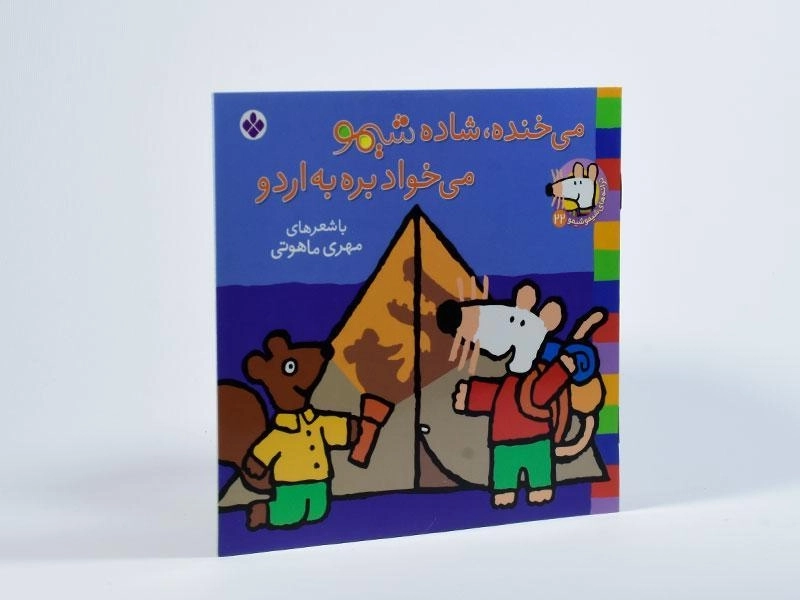 کتاب می خنده، شاده شیمو می خواد بره به اردو - 2