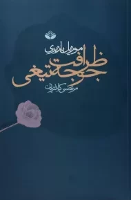 کتاب ظرافت جوجه تیغی