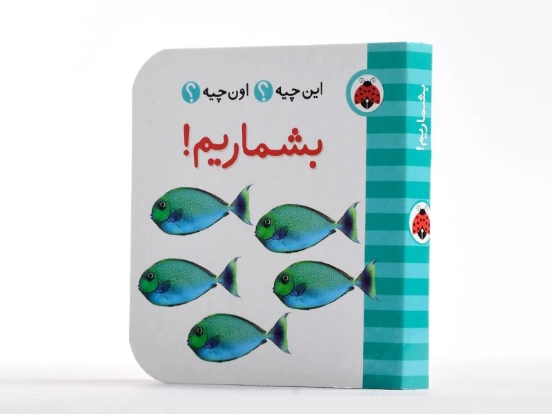 کتاب بشماریم! (این چیه؟ اون چیه؟) - 2
