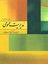 کتاب مدیریت عمومی - علاقه بند