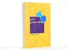 کتاب مبانی جامعه شناسی - نیک گهر - 2