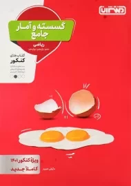 کتاب گسسته و آمار جامع ریاضی منتشران