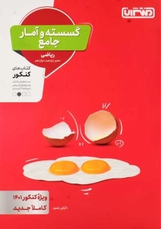 کتاب گسسته و آمار جامع ریاضی منتشران