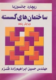 کتاب ساختمان های گسسته - جانسون با | ابراهیم زاده قلزم