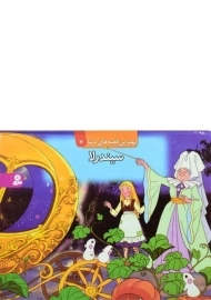 کتاب سیندرلا (بهترین قصه های دنیا 7)