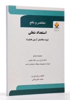 کتاب مختصر و نافع استعداد شغلی - عالی خانی - 1