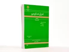 کتاب اصول حسابرسی 1 (نشریه 87 سازمان حسابرسی) - 1