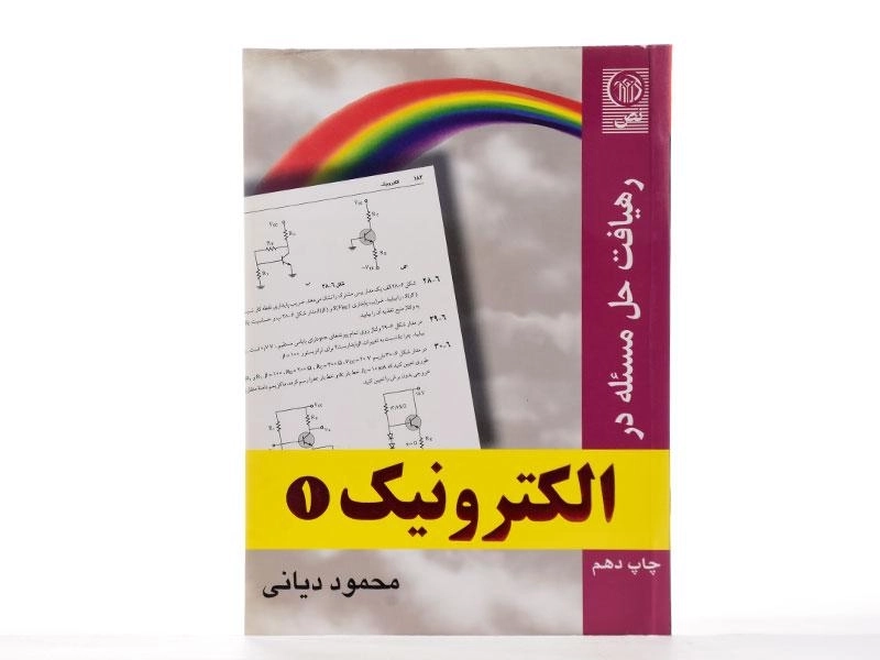 کتاب رهیافت حل مسئله در الکترونیک 1 - دیانی - 2