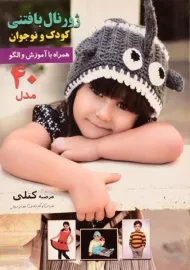 کتاب ژورنال بافتنی کودک و نوجوان (جلد دوم) | کتلی