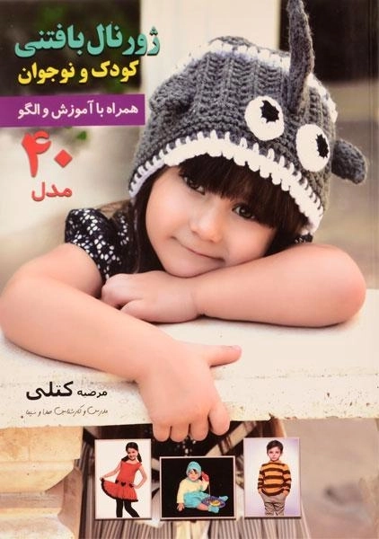 کتاب ژورنال بافتنی کودک و نوجوان (جلد دوم) | کتلی