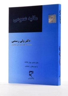 کتاب مالیه عمومی | دکتر ولی رستمی - 1