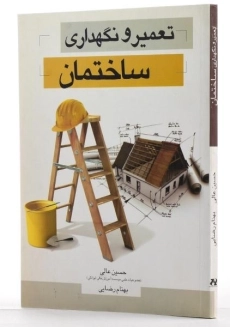 کتاب تعمیر و نگهداری ساختمان عالی