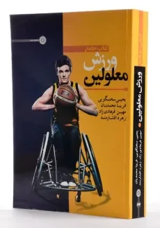 کتاب جامع ورزش معلولین - سخنگویی - 1