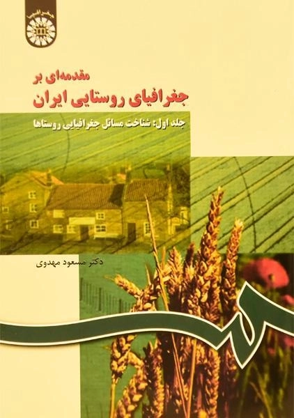 کتاب مقدمه ای بر جغرافیای روستایی ایران - مهدوی (جلد اول)