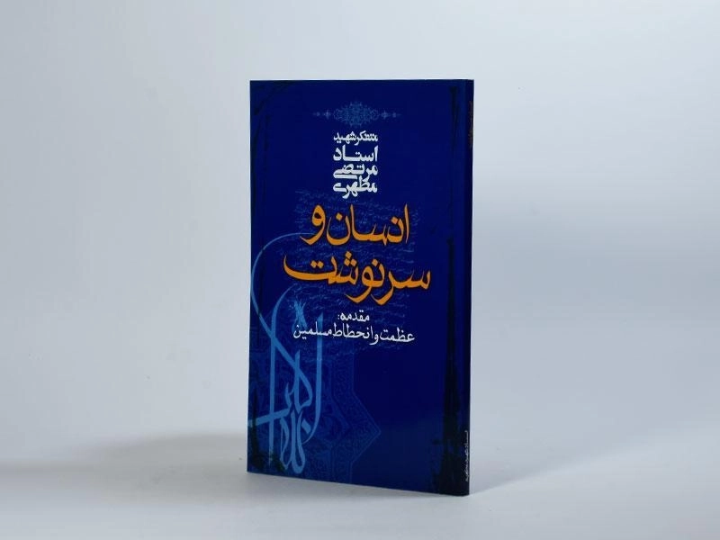 کتاب انسان و سرنوشت - مرتضی مطهری - 2