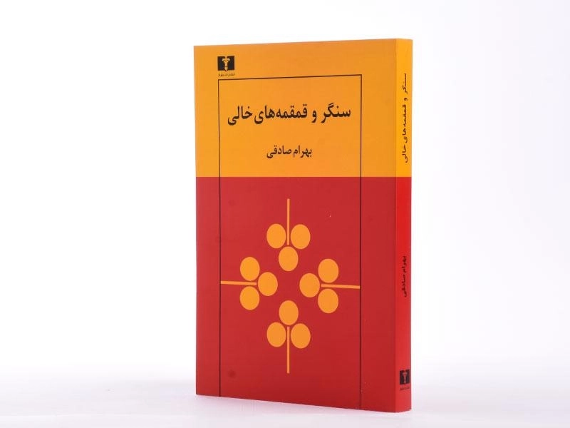 کتاب سنگر و قمقمه های خالی - بهرام صادقی - 3