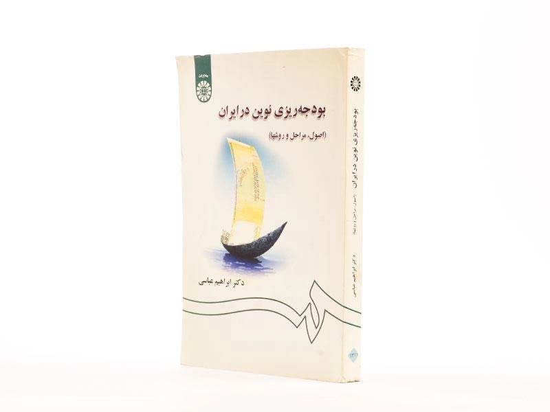 کتاب بودجه ریزی نوین در ایران - عباسی - 2