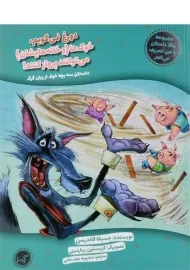 کتاب دروغ نمی‌گویم، خوک‌ها (و خانه‌هایشان) می‌توانند پرواز کنند!