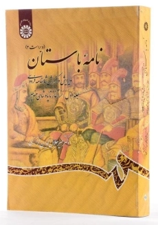 کتاب نامه باستان (جلد اول) - کزازی - 3