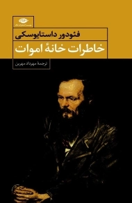 کتاب خاطرات خانه اموات