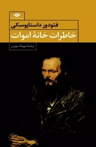 کتاب خاطرات خانه اموات