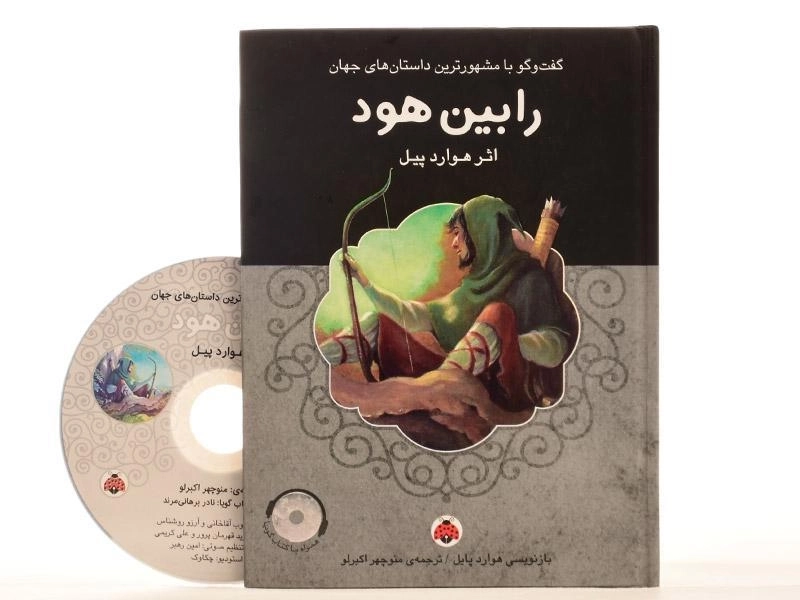 کتاب رابین هود - شهر قلم - 4