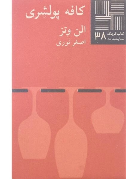 کتاب کافه پولشری - الن وتز