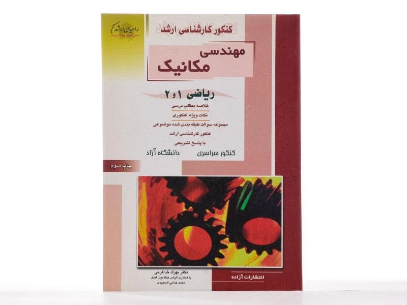 کتاب راهیان ارشد مهندسی مکانیک (ریاضی 1 و 2) - 2